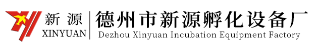 德州市新源孵化设备厂